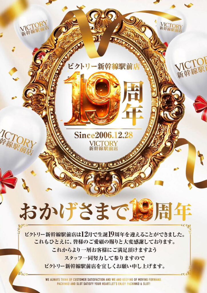 ビクトリー新幹線駅前店周年