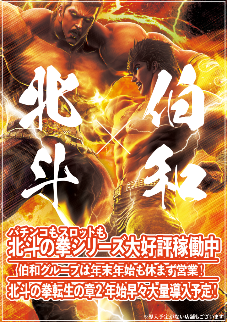 年末年始北斗＆転生予告あり２白文字