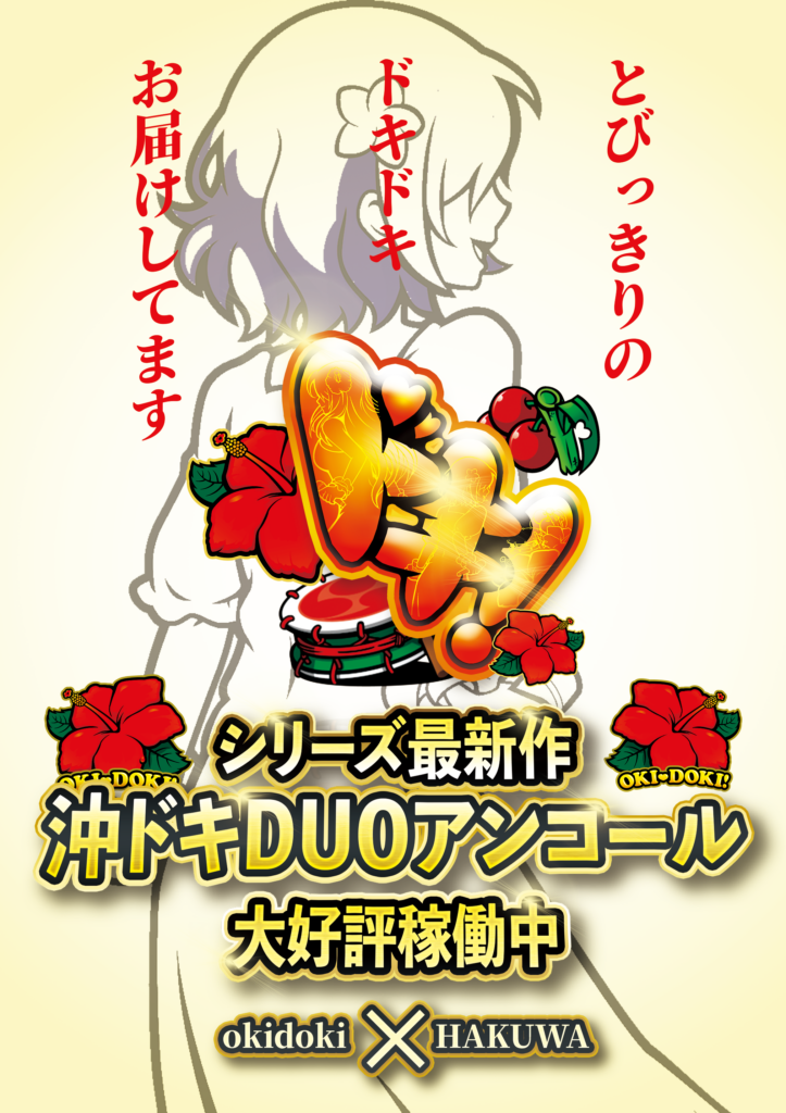 沖ドキDUOアンコール白