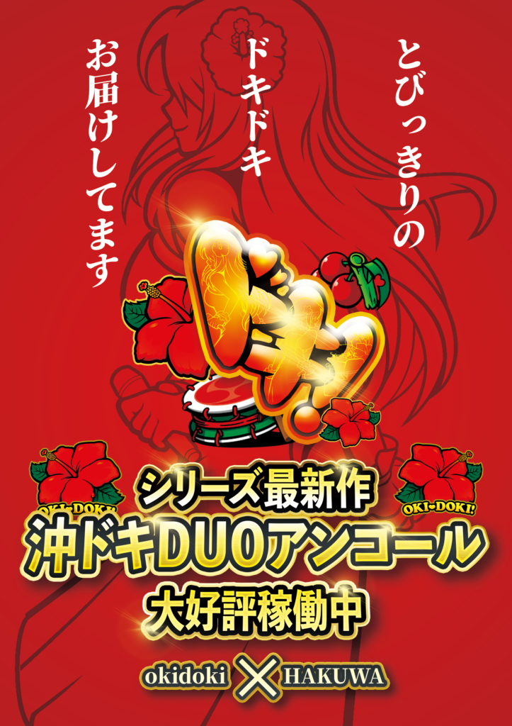 沖ドキDUOアンコール赤