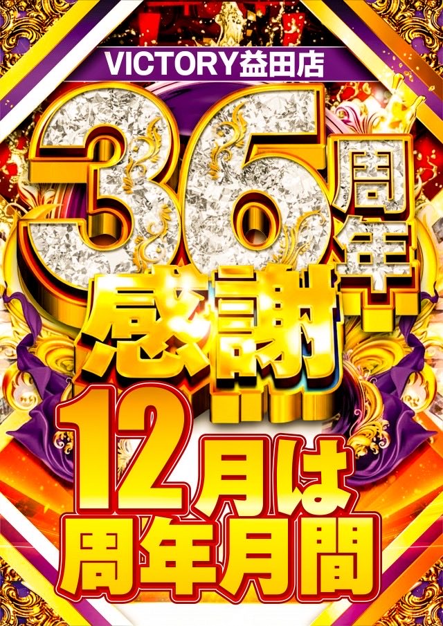 益田ビクトリー周年