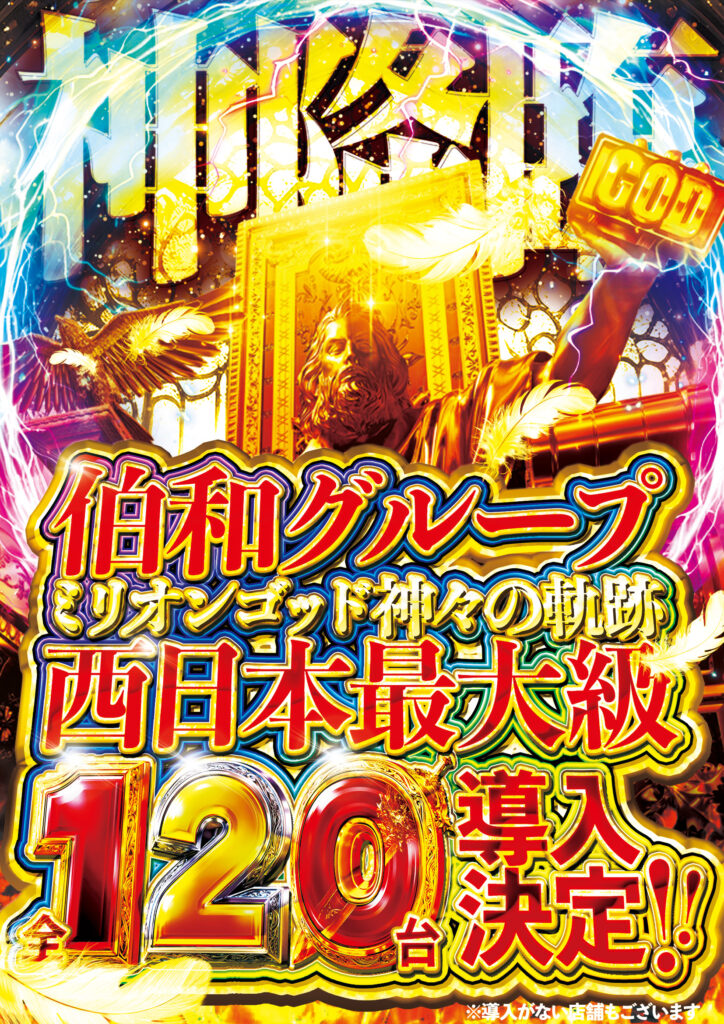 ゴッド120台導入