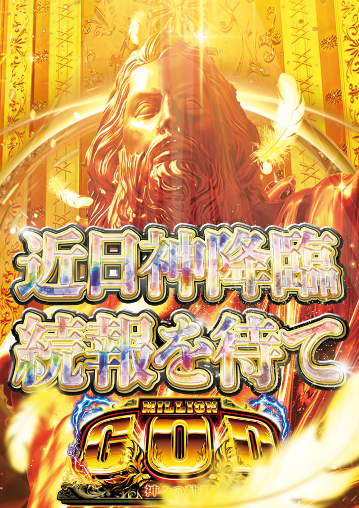 ゴッド導入予告